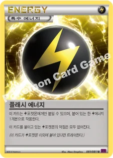 한국판 — 플래시 에너지 — XY 확장팩 제7탄 「밴디트링」 081/081 U