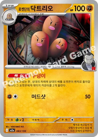 로켓단의 닥트리오 — MEGA 하이클래스팩 「MEGA 드림 ex」 083/193 등급 표기 없음