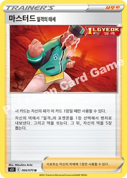 한국판 — 마스터드 일격의 태세 — 소드&실드 확장팩 「일격마스터」 066/070 U