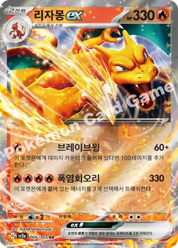 리자몽 ex — 스칼렛&바이올렛 강화 확장팩 「포켓몬 카드 151」 006/165 RR
