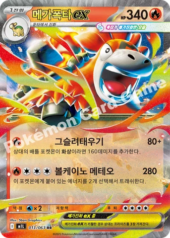메가폭타 ex — MEGA 확장팩 「메가브레이브」 013/063 RR