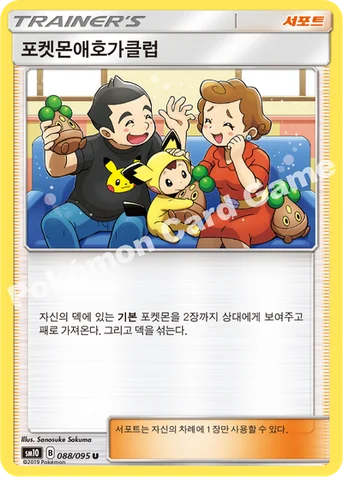 포켓몬애호가클럽 — 썬&문 확장팩 「더블블레이즈」 088/095 U