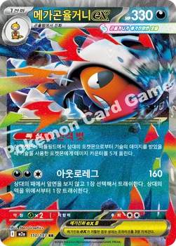 한국판 — 메가곤율거니 ex — MEGA 하이클래스팩 「MEGA 드림 ex」 110/193 RR