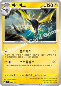 한국판 — 찌리비크 — MEGA 「스타트 덱 100 배틀컬렉션」 276/742 —