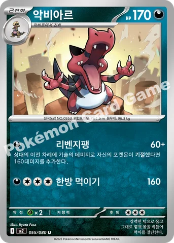 악비아르 — MEGA 확장팩 「인페르노X」 055/080 U