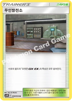 한국판 — 무인발전소 — 썬&문 강화 확장팩 「풀메탈월」 050/054 U