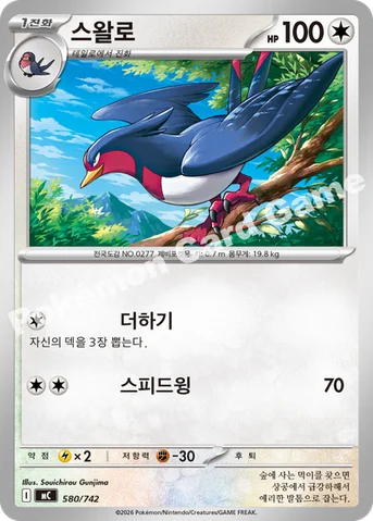 스왈로 — MEGA 「스타트 덱 100 배틀컬렉션」 580/742 등급 표기 없음