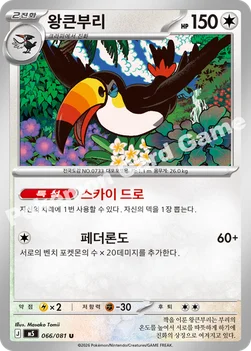 한국판 — 왕큰부리 — MEGA 확장팩 「어비스아이」 066/081 U