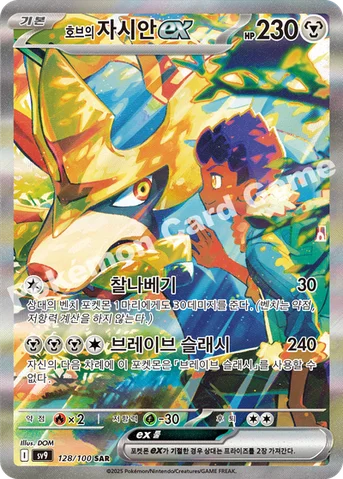 호브의 자시안 ex — 스칼렛&바이올렛 확장팩 「배틀파트너즈」 128/100 SAR