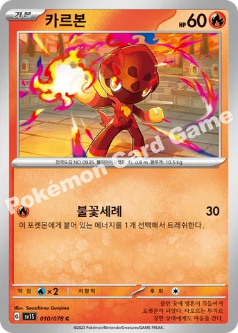 카르본 — 스칼렛&바이올렛 확장팩 「스칼렛 ex」 010/078 C