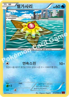 별가사리 — XY BREAK 확장팩 제8탄 「붉은 섬광」 015/059 C