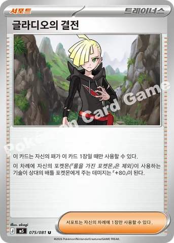 글라디오의 결전 — MEGA 확장팩 「어비스아이」 075/081 U