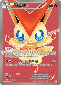 비크티니 — BW 확장팩 제2탄 「레드 컬렉션」 070/066 SR