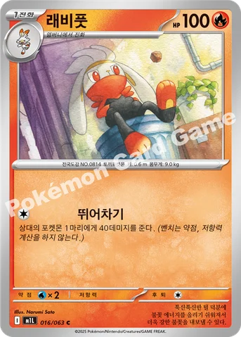 래비풋 — MEGA 확장팩 「메가브레이브」 016/063 C