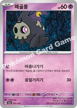 한국판 — 해골몽 — MEGA 하이클래스팩 「MEGA 드림 ex」 072/193 —