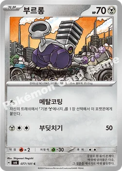 부르롱 — 스칼렛&바이올렛 확장팩 「변환의 가면」 077/101 C