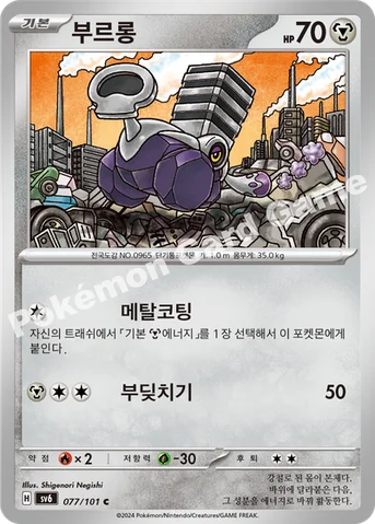 부르롱 — 스칼렛&바이올렛 확장팩 「변환의 가면」 077/101 C