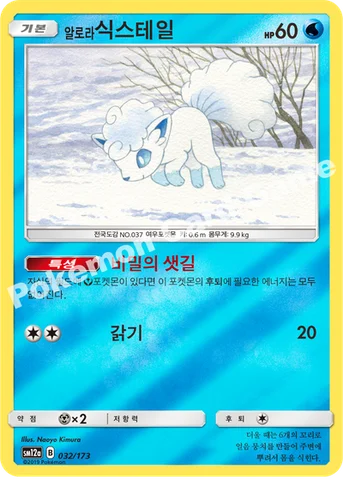 알로라식스테일 — 썬&문 하이클래스팩 「TAG TEAM GX 태그올스타즈」 032/173 등급 표기 없음