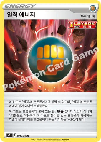 일격 에너지 — 소드&실드 확장팩 「일격마스터」 070/070 U