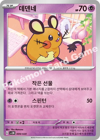 데덴네 — 스칼렛&바이올렛 스타터 세트 테라스탈 「뮤츠 ex」 009/020 등급 표기 없음
