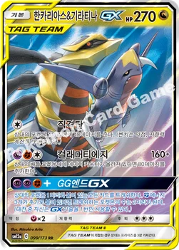 한국판 — 한카리아스&기라티나 GX — 썬&문 하이클래스팩 「TAG TEAM GX 태그올스타즈」 099/173 RR