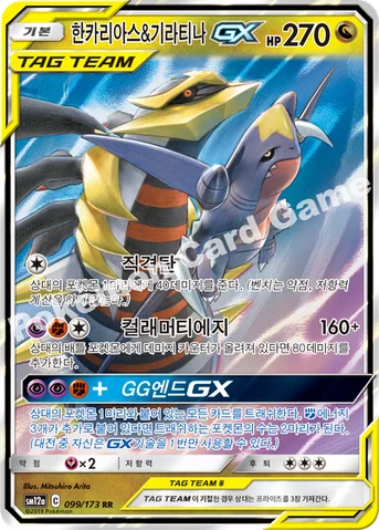 한카리아스&기라티나 GX — 썬&문 하이클래스팩 「TAG TEAM GX 태그올스타즈」 099/173 RR