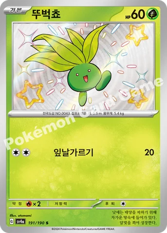 뚜벅쵸 — 스칼렛&바이올렛 하이클래스팩 「샤이니트레저 ex」 191/190 S