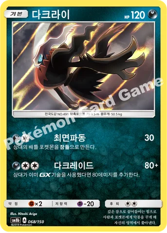 다크라이 — 썬&문 하이클래스팩 「GX 울트라샤이니 ULTIMATE」 068/150 등급 표기 없음