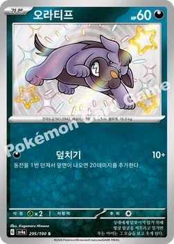 한국판 — 오라티프 — 스칼렛&바이올렛 하이클래스팩 「샤이니트레저 ex」 295/190 S