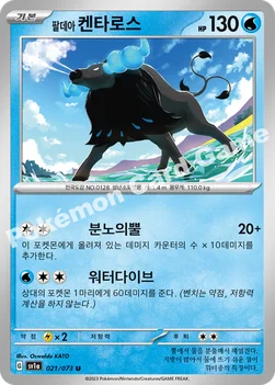 한국판 — 팔데아 켄타로스 — 스칼렛&바이올렛 강화 확장팩 「트리플렛비트」 021/073 U