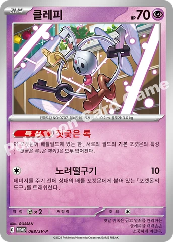 클레피 — 스칼렛&바이올렛 프로모 카드 068 등급 표기 없음