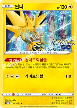 썬더 — 소드&실드 강화 확장팩 「Pokémon GO」 029/071 R