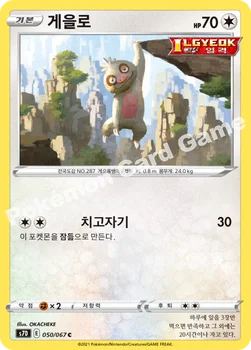 한국판 — 게을로 — 소드&실드 확장팩 「마천퍼펙트」 050/067 C