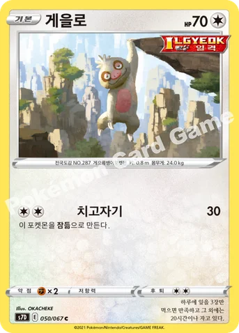 게을로 — 소드&실드 확장팩 「마천퍼펙트」 050/067 C