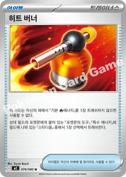한국판 — 히트 버너 — MEGA 확장팩 「인페르노X」 074/080 U