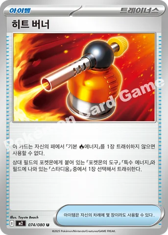 히트 버너 — MEGA 확장팩 「인페르노X」 074/080 U