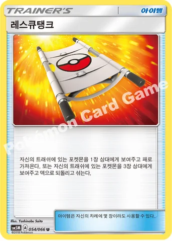 레스큐탱크 — 썬&문 확장팩 제5탄 「울트라문」 054/066 U