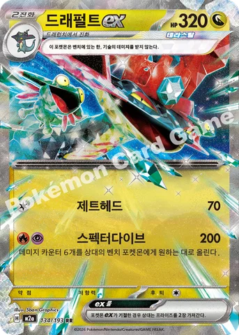 드래펄트 ex — MEGA 하이클래스팩 「MEGA 드림 ex」 134/193 RR