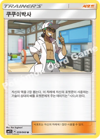 쿠쿠이박사 — 썬&문 확장팩 제1탄 「썬 컬렉션」 059/060 U