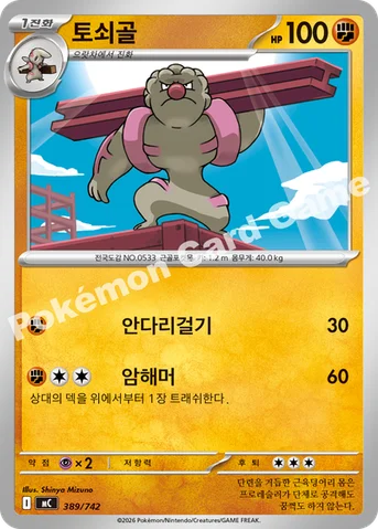 토쇠골 — MEGA 「스타트 덱 100 배틀컬렉션」 389/742 등급 표기 없음