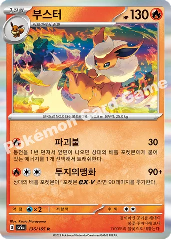부스터 — 스칼렛&바이올렛 강화 확장팩 「포켓몬 카드 151」 136/165 R