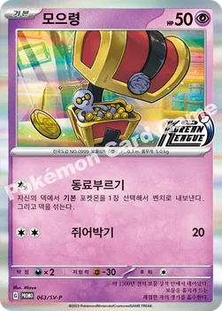 모으령 — 스칼렛&바이올렛 프로모 카드 063 —