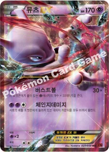 뮤츠 EX — XY BREAK 확장팩 제8탄 「붉은 섬광」 027/059 RR