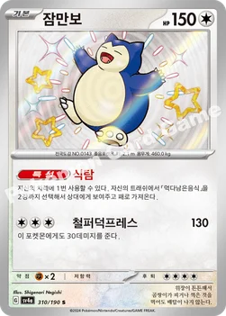 한국판 — 잠만보 — 스칼렛&바이올렛 하이클래스팩 「샤이니트레저 ex」 310/190 S