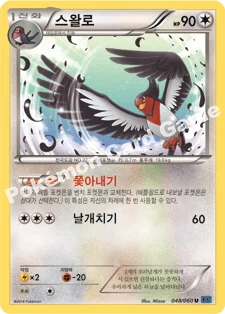 스왈로 — XY 확장팩 제1탄 「X컬렉션」 048/060 U
