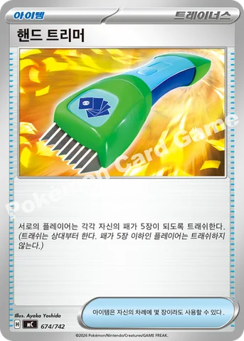 핸드 트리머 — MEGA 「스타트 덱 100 배틀컬렉션」 674/742 등급 표기 없음
