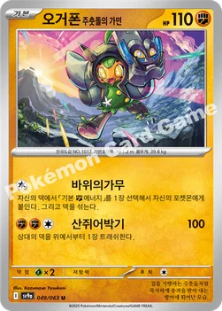 한국판 — 오거폰 주춧돌의 가면 — 스칼렛&바이올렛 강화 확장팩 「열풍의 아레나」 049/063 U