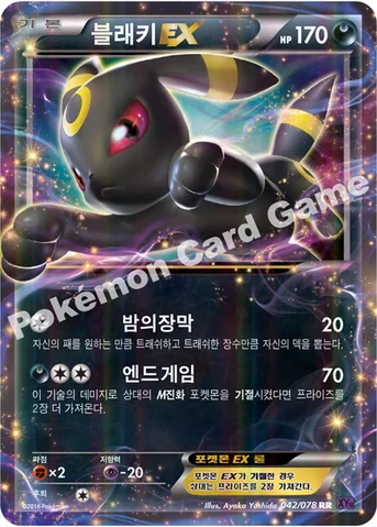 블래키 EX — XY BREAK 확장팩 제10탄 「초능력의 제왕」 042/078 RR