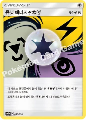 유닛 에너지 (번개) (초) (강철) — 썬&문 강화 확장팩 「울트라포스」 050/050 등급 표기 없음