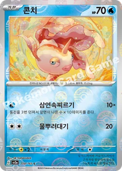 콘치 — 스칼렛&바이올렛 강화 확장팩 「포켓몬 카드 151」 118 · m C